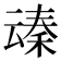 𪜞