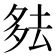 𪠞