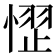 𪬞