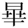 𪰞