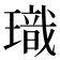 𪼞