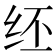 𫄞