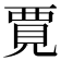 𫌞