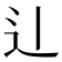 𫐞