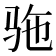 𫘞