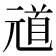 𫤞
