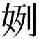 𫰞