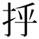 𫼞