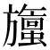 𬀞
