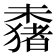 𬄞
