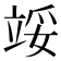 𬔞