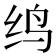 𬘞