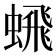 𬠞