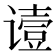 𬤞