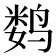 𬸞
