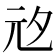 𭀞