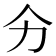 𭄞