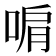 𭈞
