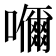 𭌞