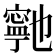 𭔞