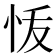 𭜞
