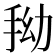 𭠞