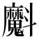 𭤞