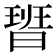 𭨞