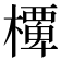 𭬞