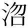 𭰞