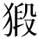 𭸞