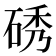 𮀞
