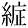 𮈞