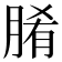 𮌞