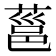 𮐞