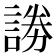 𮘞