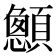 𮨞