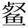 𮬞