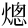熜
