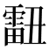 𰀞
