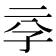 𰌞