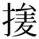 𰔞