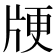𰠞