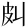 𰤞
