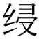 𰬞