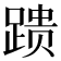 𰸞