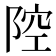 𱀞
