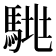𱄞