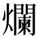 爛