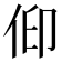 𠈟